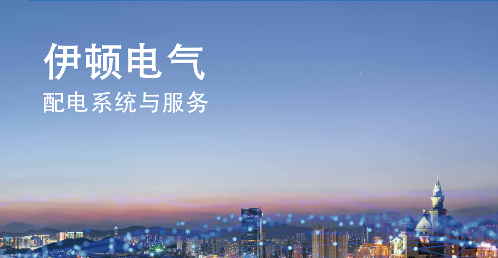 伊顿配电系统及服务综合样本